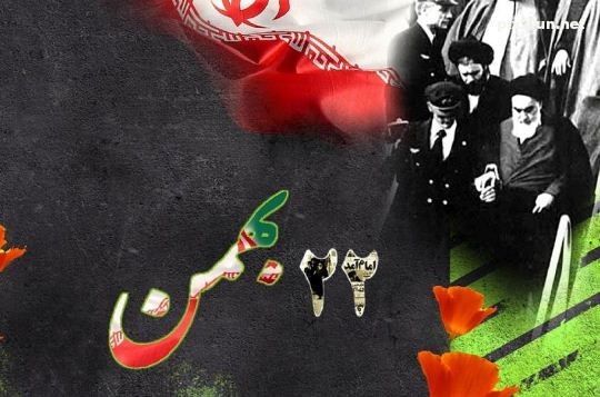 یوم الله 22 بهمن مبارک