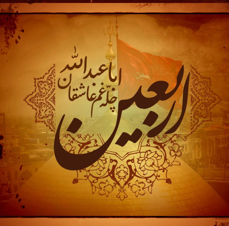 فرا رسیدن اربعین حسینی