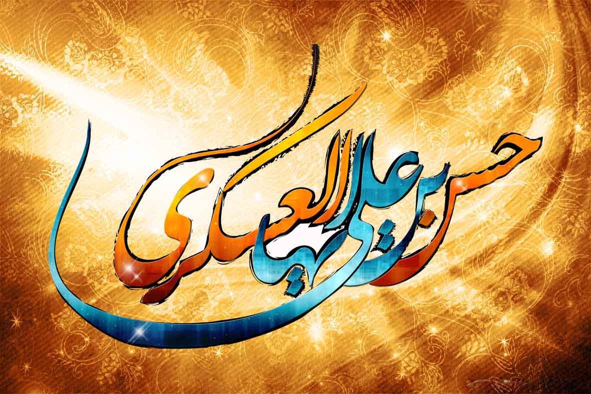 میلاد با سعادت امام حسن عسگری(ع)