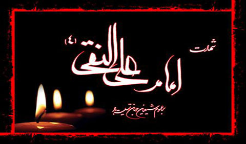 شهادت حضرت امام علی النقی الهادی(ع)