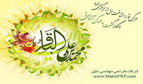 اول رجب ولادت امام محمد باقر