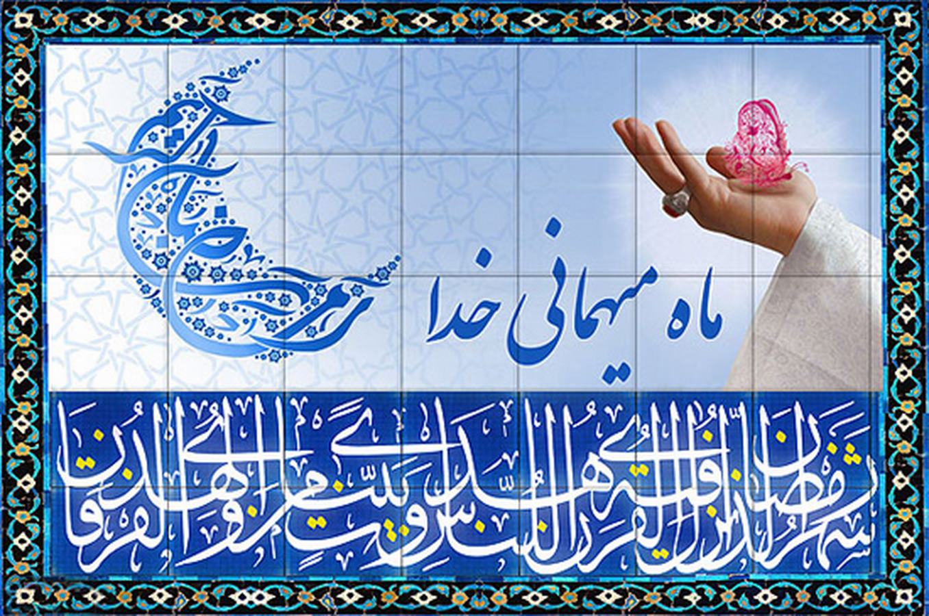 پیام تبریک مدیرعامل محترم شرکت بمناسبت حلول ماه مبارک رمضان