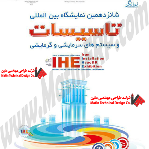 شانزدهمین نمایشگاه بین المللی تاسیسات و سیستم های سرمایشی وگرمایشی