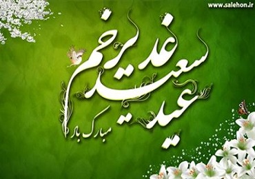 عید سعید غدیر خم