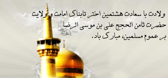 میلاد هشتمین اخترتابناک 