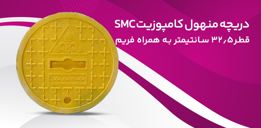 دریچه منهول کامپوزیت SMC با قطر 32/5 سانتیمتر به همراه فریم