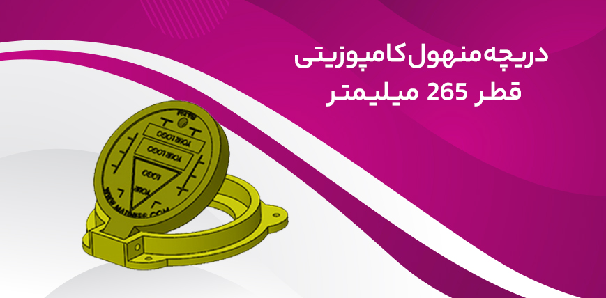 دریچه کامپوزیتی قطر 265 میلیمتر طراحی تولید و اجرا از شرکت توسعه هنر متین
