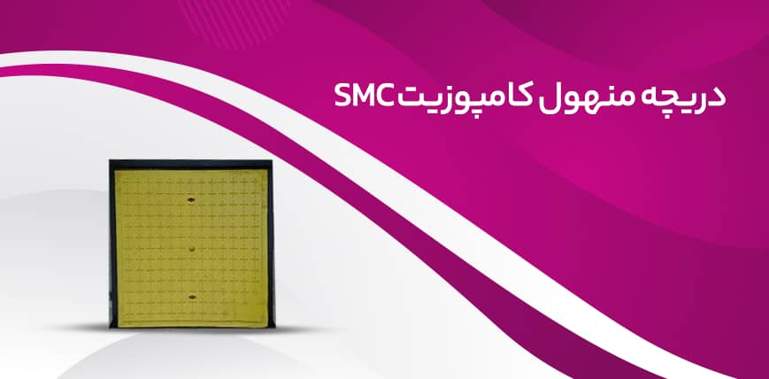 دریچه منهول کامپوزیت SMC یک متر در یک متر (1m x 1m)