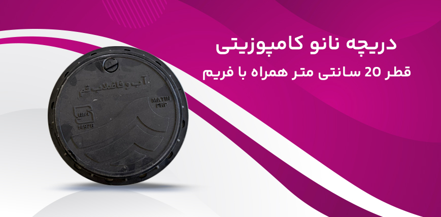 دریچه نانو کامپوزیتی به قطر 20 سانتی متر همراه با فریم 