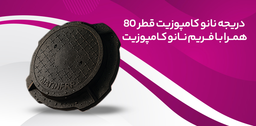دریجه نانو کامپوزیت قطر 80 همرا با فریم نانو کامپوزیت