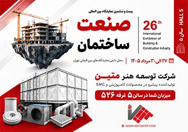 حضور توسعه هنر متین در بیست&zwnj;وششمین نمایشگاه بین&zwnj;المللی صنعت ساختمان تهران