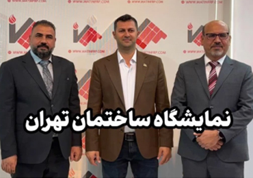 حضور توسعه هنر متین در نمایشگاه صنعت ساختمان تهران؛ فرصتی برای توسعه همکاری‌های تخصصی