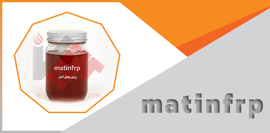 رزین وینیل استر (Vinyl Ester Resin)