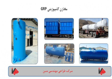 فروش مخازن GRP
