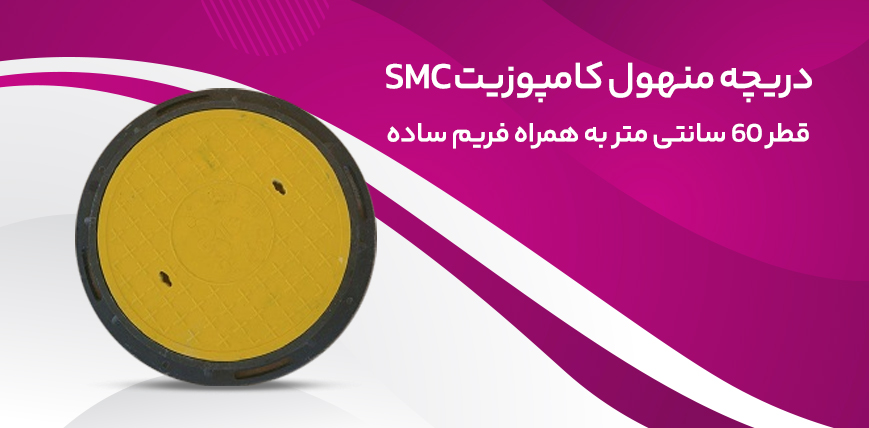 دریچه منهول کامپوزیت SMC به قطر 60 سانتیمتر به همراه فریم ساده